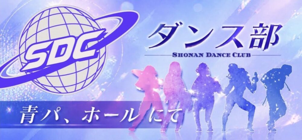 湘南高校ダンス部