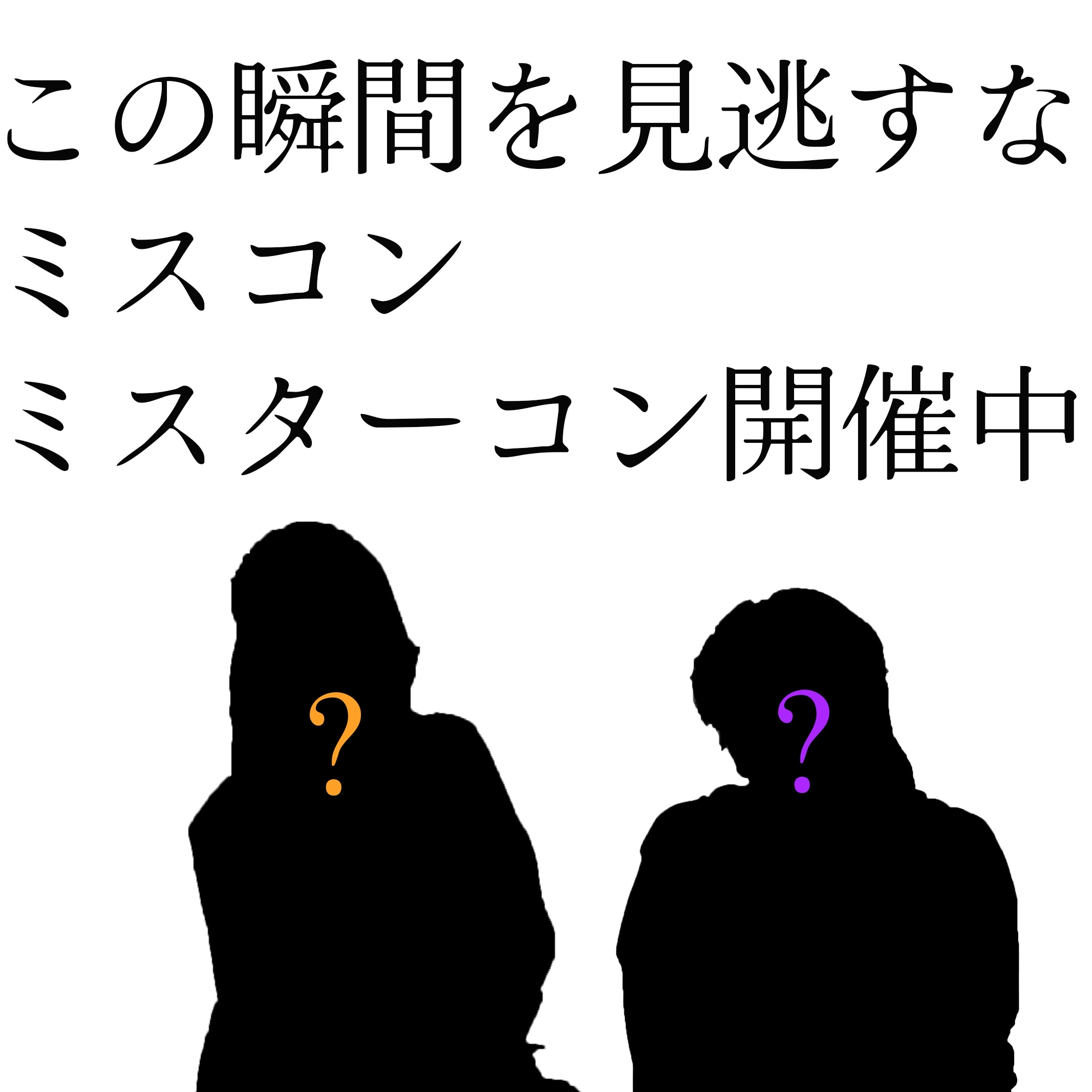 ミスコン開催中